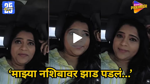 Marathi actress Vishakha Subhedar shares funny video about bad luck
