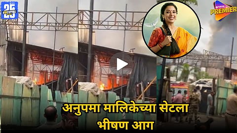 ANUPAMA TV SERIAL FIRE NEWS 2025