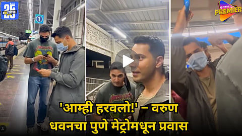 VARUN DHAWAN PUNE METRO VIRAL VIDEO: