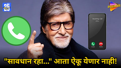 AMITABH BACHCHAN'S CYBER FRAUD CALLER TUNE REMOVED
