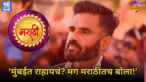 Suniel Shetty Appeal To Speak Marathi In Mumbai 