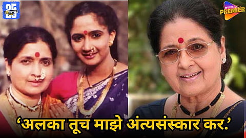 Asha Lata Wabgaonkar's last wish for Alka Kubal regarding her funeral :
