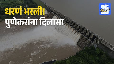 Heavy rainfall boosts Pune dam levels—Khadakwasla, Panshet, Varasgaon and Temghar now hold 70% capacity, easing water supply concerns in the city
