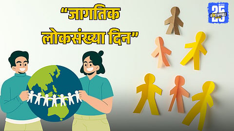 World Population Day History And Theme