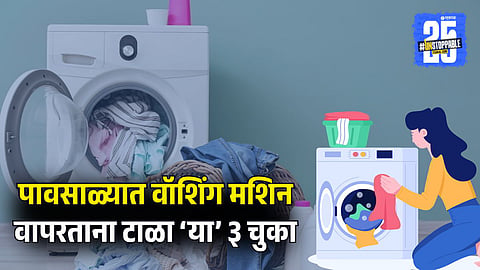 Avoid These 3 Mistakes to Save Your Washing Machine from Exploding in Monsoon 