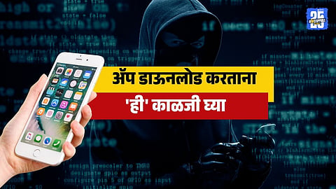 Mobile App Tips : मोबाईलमध्ये अ‍ॅप डाऊनलोड करताना घ्या 'ही' काळजी; नाहीतर हॅकिंग होण्यापासून कोणीच थांबवू शकणार नाही