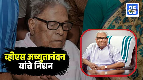 VS Achuthanandan Passed Away