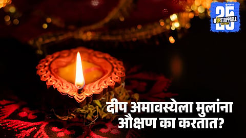 Deep Amavasya 2025: