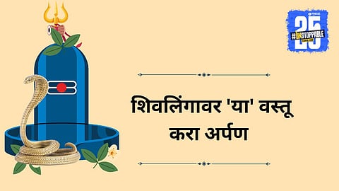 Nag Panchami 2025 Shivling offerings for financial prosperity  

