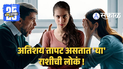 भयंकर रागीट आणि हुकूमशाही स्वभावाचे असतात 'या' चार राशीचे लोक; हट्टीपणामुळे जवळच्या व्यक्तींनाही दुखावतात
