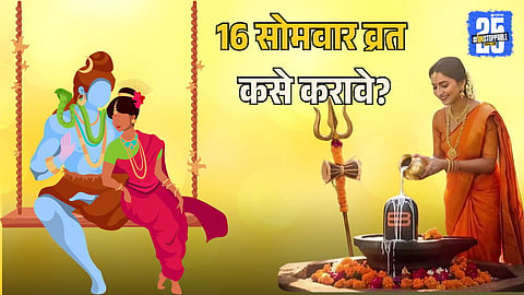 16 Somvar Vrat Rules