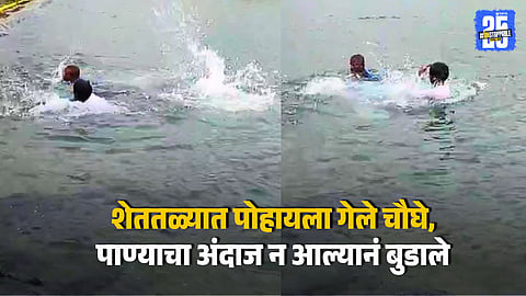 2 Children Drown in Farm Pond at Shirur