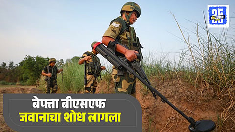 Missing BSF jawan
