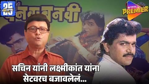 SACHIN PILGAONKAR LAKSHMIKANT BREDE