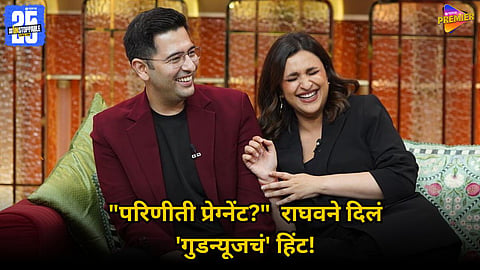 Raghav Chadha Hints at Good News with Parineeti Chopra on Kapil Sharma Show