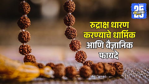 Spiritual and Health Benefits of Rudraksha 