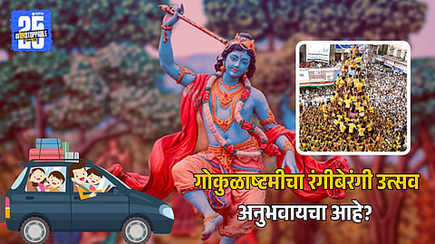 Celebrate Gokulashtami