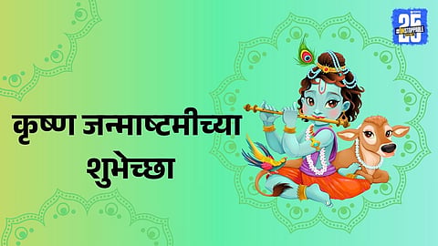 Janmashtami 2025 Marathi wishes for friends and family  


