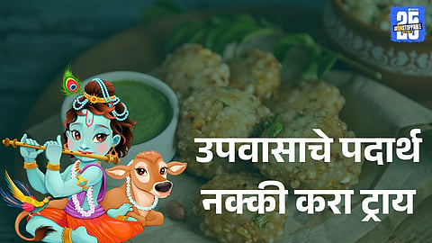 Janmashtami 2025 sabudana recipes for fasting with one mixture  


