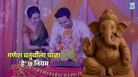 Ganesh Chaturthi important rules