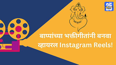 Best Ganpati songs for Instagram Reels 2025: 