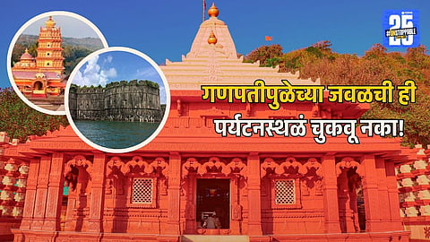 Best Places to Visit Near Ganpatipule
