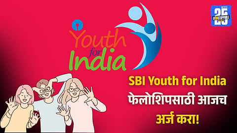 SBI Youth for India Fellowship