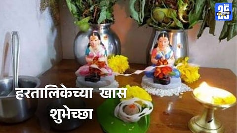 Hartalika Vrat 2025 Marathi wishes for loved ones 