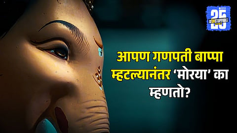 Why Do We Say "Ganpati Bappa Morya"