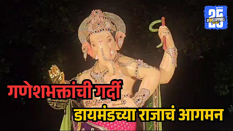 Diamondcha Raja Ganpati Dombivli 