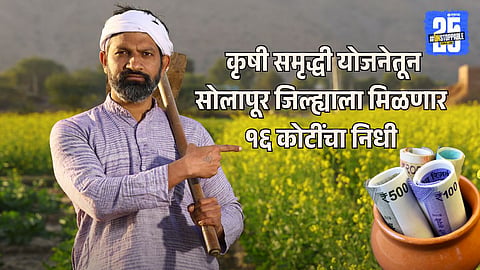 Krushi Samruddhi Yojana