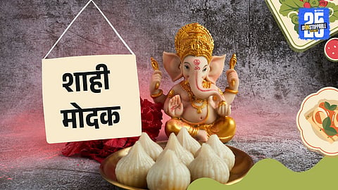 Shahi Modak Recipe:
