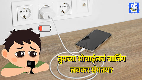Mobile Charging Tips : तुमच्या मोबाईलचं चार्जिंग लवकर संपतय? मग आत्ताच बंद करा 'ही' 1 सेटिंग