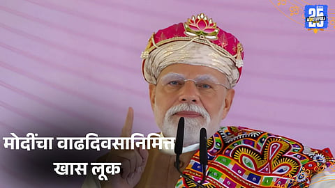 PM Modi 75th birthday special look with lotus on topi and colorful shawl in Madhya Pradesh 2025