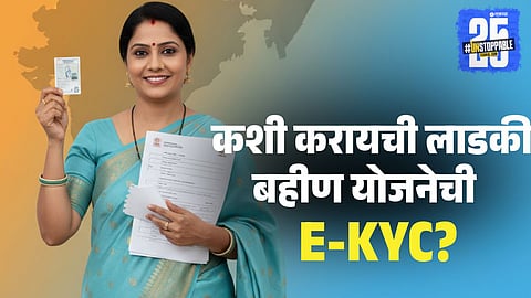 Ladki Bahin Yojana E-KYC