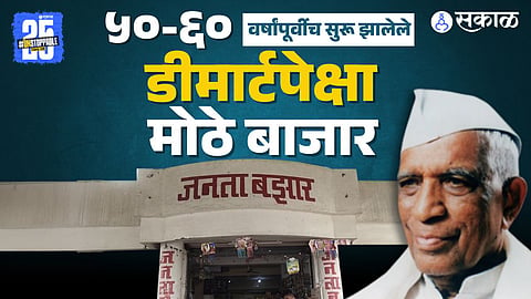 Janta Bazar Kolhapur  Cooperative Supermarket Revolution history