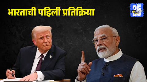 H-1B Visa: ट्रम्प यांच्या 'व्हिसा'प्रकरणावर भारताची पहिली प्रतिक्रिया; ‘कुटुंबांसाठी हे एक संकट...’