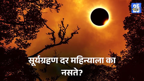Explained: सूर्यग्रहण दर महिन्याला का नसते? ग्रहणाचे प्रकार कोणते? वैज्ञानिक अन् धार्मिक महत्व काय? सविस्तर माहिती जाणून घ्या