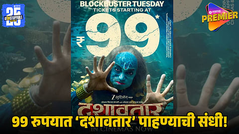 Dashavatar Movie Special Offer