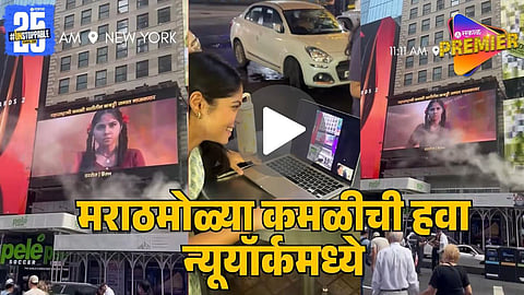 Kamali Becomes First Marathi Serial to Feature on New York Times Square