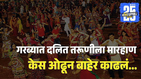 Dalit Girl Attacked During Garba in Gujarat