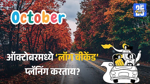 October Long Weekend: ऑक्टोबर महिन्यात फिरायला जायचं विचार करताय? मग ‘लाँग वीकेंड्स’साठी या तारखा लक्षात ठेवा
