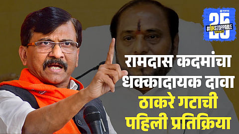 Sanjay Raut on Ramdas Kadam