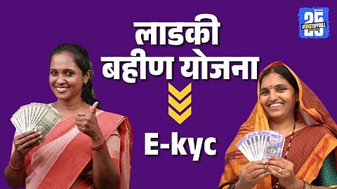 Ladki Bahin Yojana e-KYC