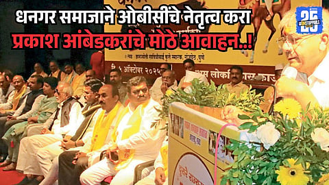 "Prakash Ambedkar Appeals to Dhangar Community: Lead the OBCs to Power"