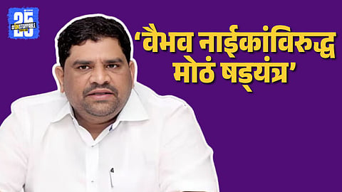 Former MLA Vaibhav Naik 