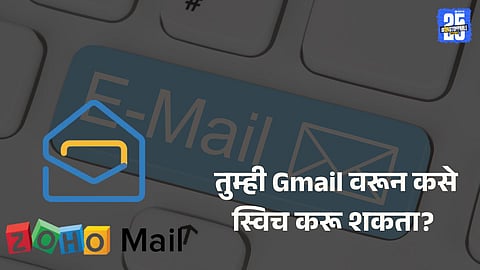 Gmail ला विसरा, अमित शाह सुद्धा झाले Zoho Mail वर स्विच,  जाणून घ्या स्टेप बाय स्टेप पद्धत
