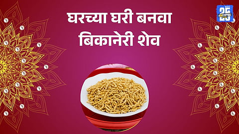 Diwali Faral Recipe: 