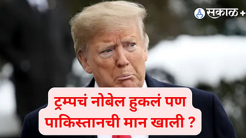 Trump Nobel Peace Prize | Pakistan’s Foreign Policy Shock