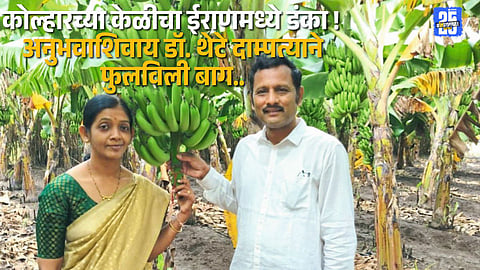 Dr. Thete couple from Kolhar cultivates high-quality bananas now being exported to Iran.